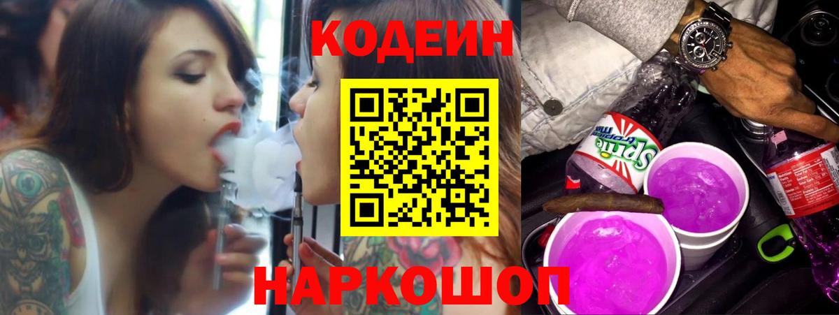 Кодеиновый сироп Lean Purple Drank  Кодеиновый сироп Lean напиток Lean (лин)  Петропавловск-Камчатский  Вход с VPN 